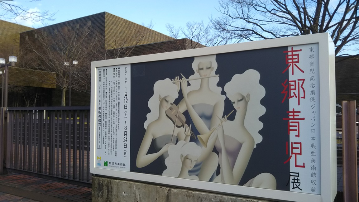 新潟市美術館「東郷青児」展に行ってきました!