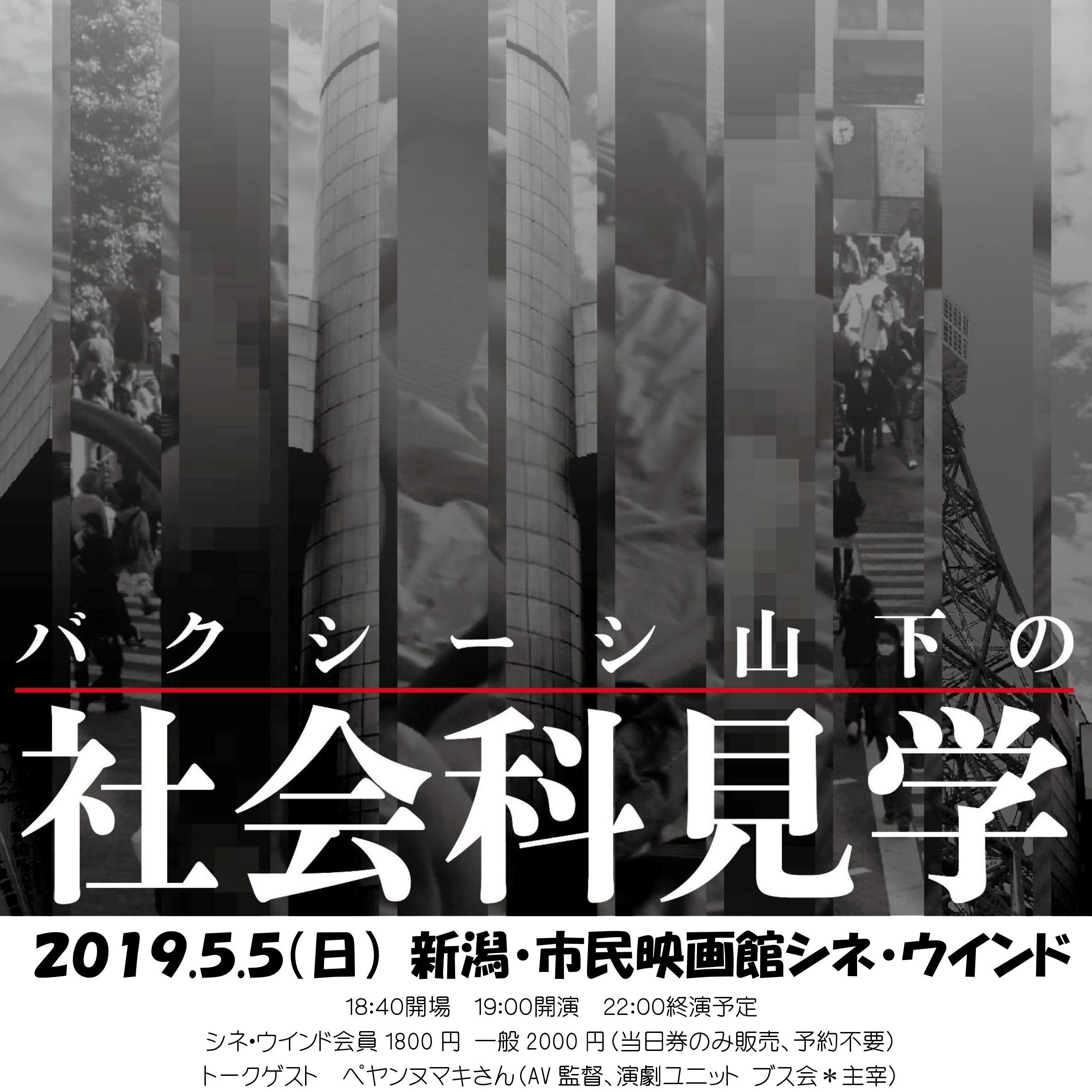 5/5(日)19:00　バクシーシ山下の社会科見学in新潟9