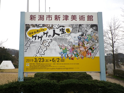 新津美術館「追悼 水木しげる ゲゲゲの人生展」に行ってきました!