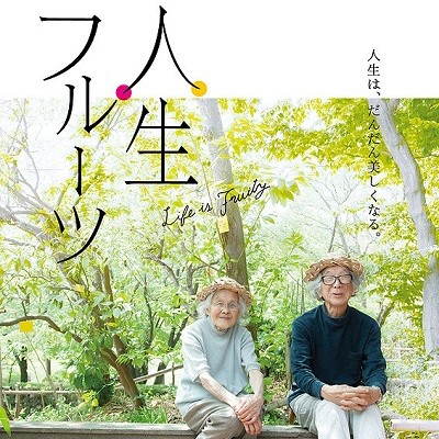 【急遽決定】4/20(土)『人生フルーツ』伏原健之監督舞台挨拶