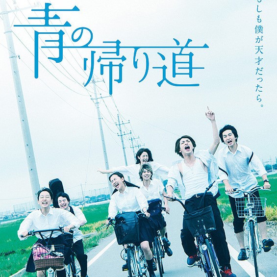 7/27(土)『青の帰り道』藤井道人監督 初日舞台挨拶