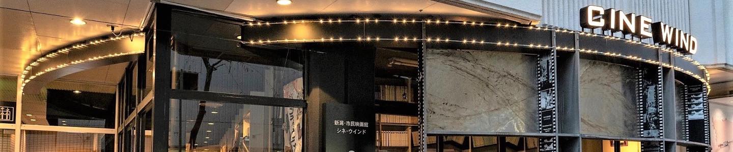 9月10日(火)シネ・ウインド会員総会のご案内