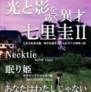 10/13(日)17:00 【光と影を紡ぐ異才 七里圭Ⅱ】