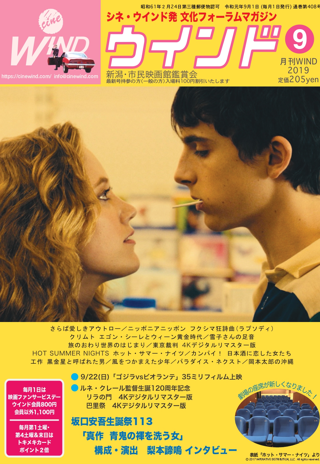 月刊ウインド2019年9月号（408号）発行!