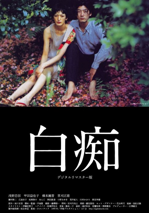 白痴　デジタルリマスター版