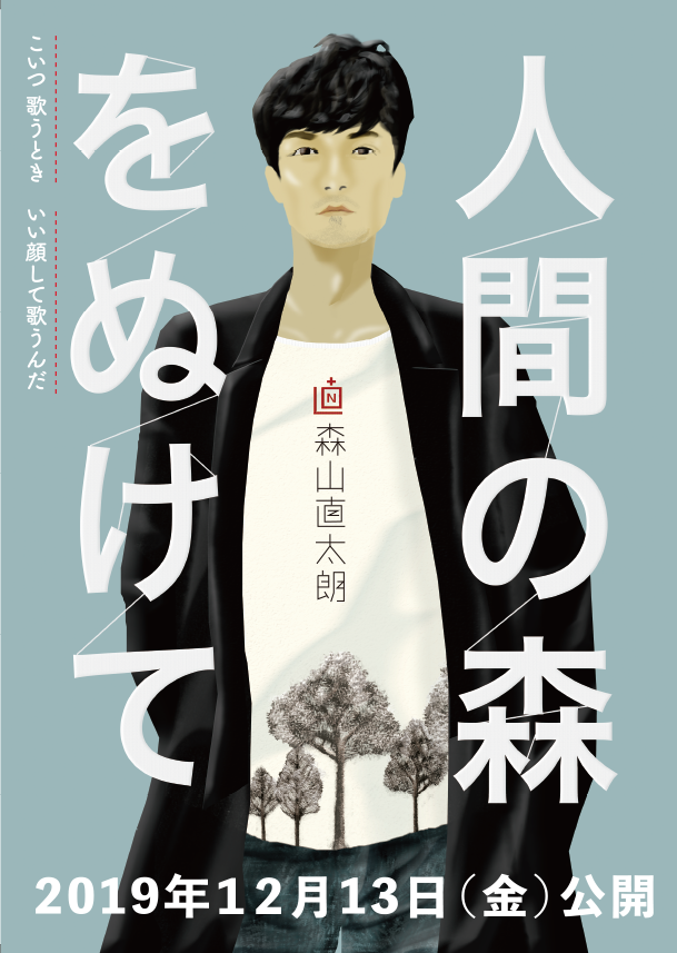 森山直太朗　人間の森をぬけて