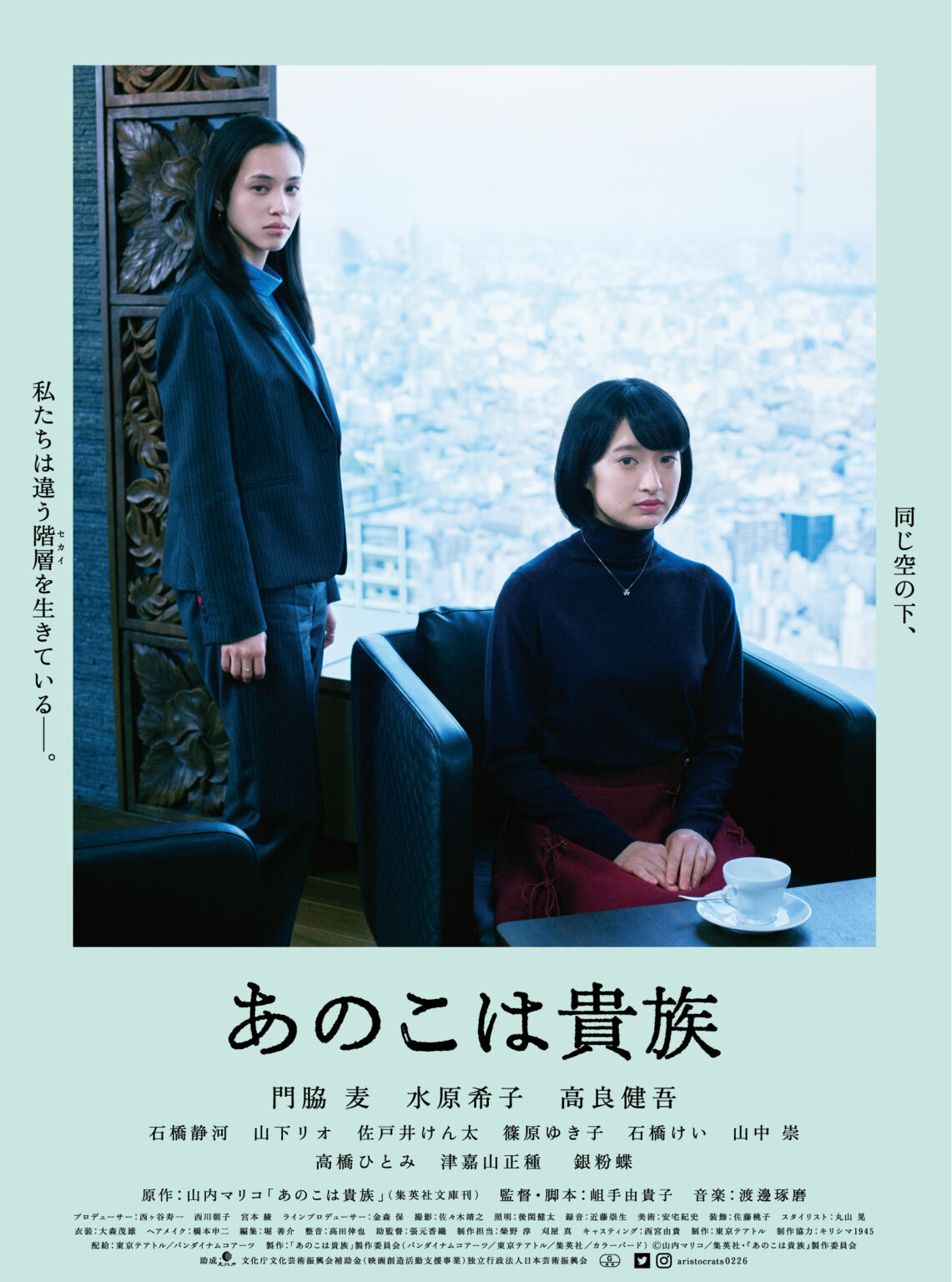 あのこは貴族 | 新潟・市民映画館 シネ・ウインド