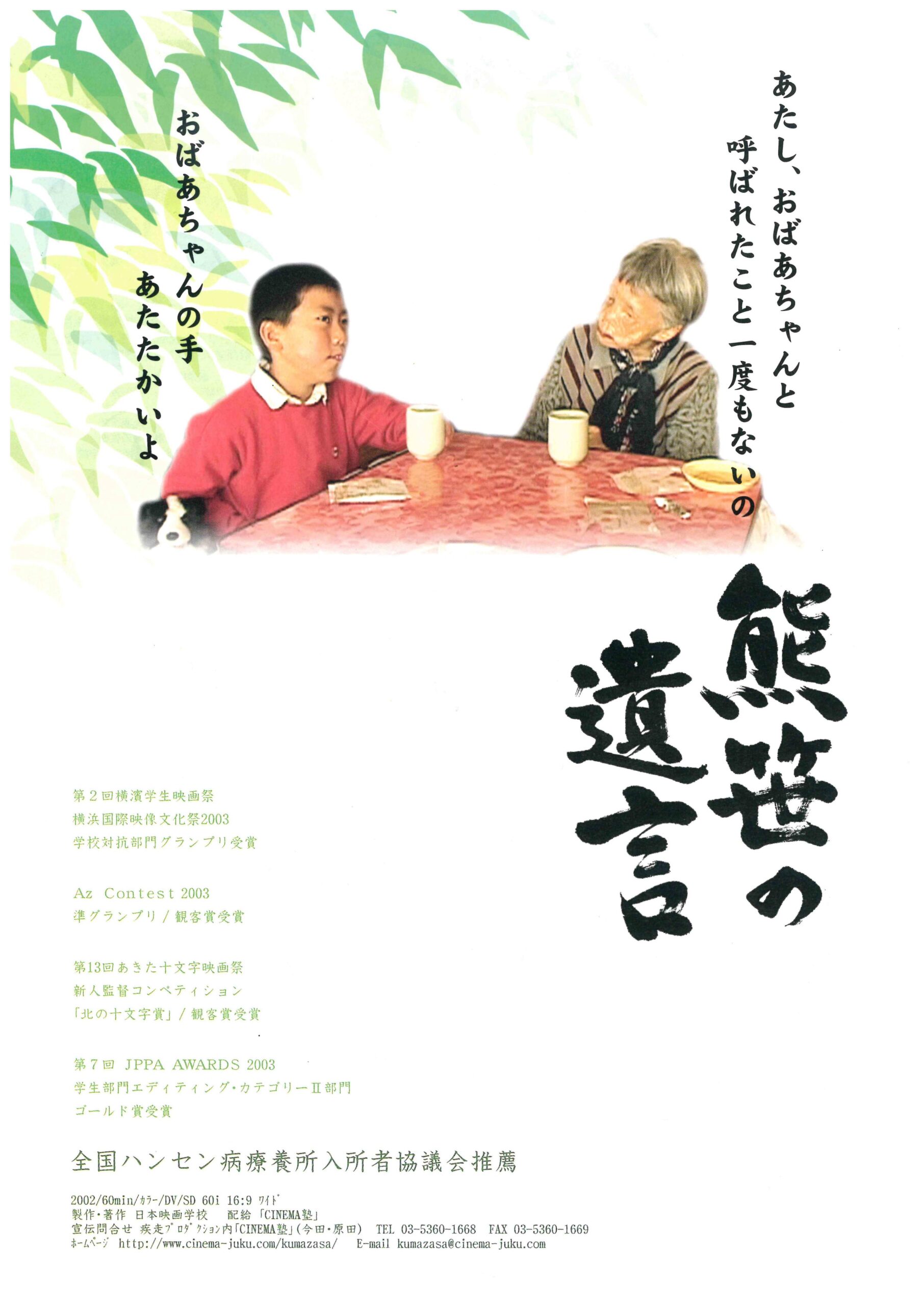 一日限定上映 熊笹の遺言 新潟 市民映画館 シネ ウインド