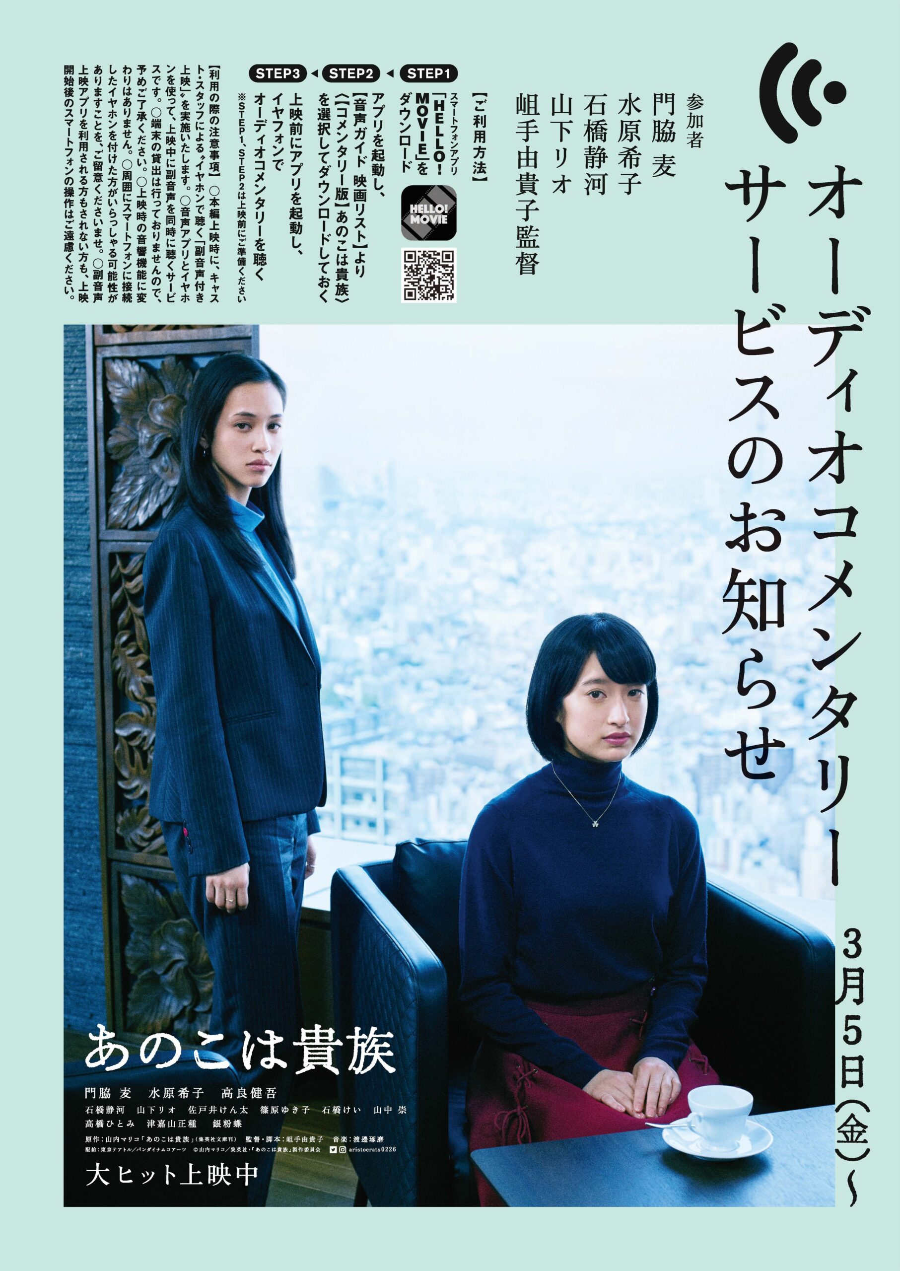 『あのこは貴族』は ≪UDCast≫ による日本語副音声に対応しています