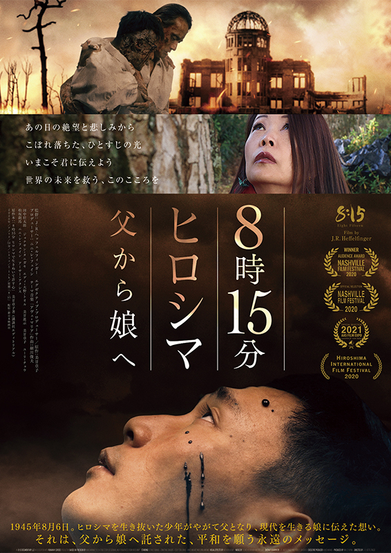 8時15分 ヒロシマ　父から娘へ