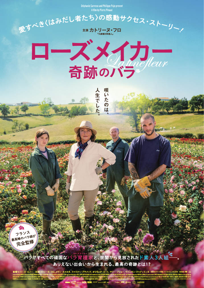 ローズメイカー 奇跡のバラ