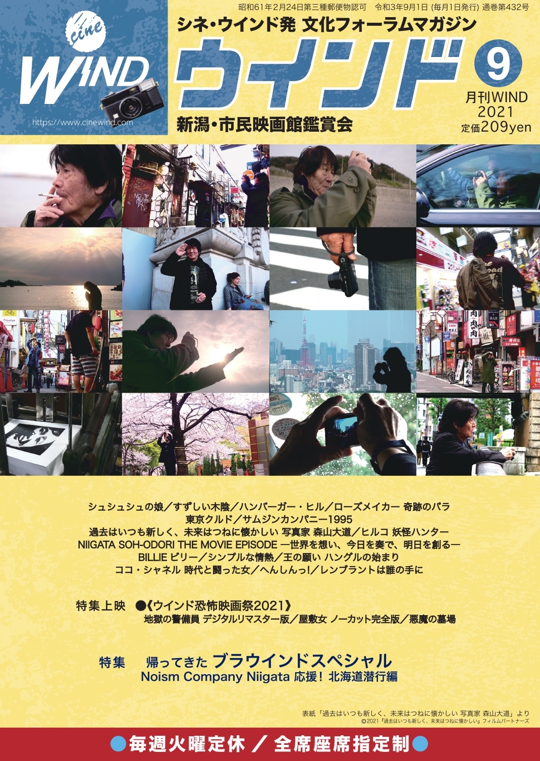 月刊ウインド21年9月号 432号 新潟 市民映画館 シネ ウインド