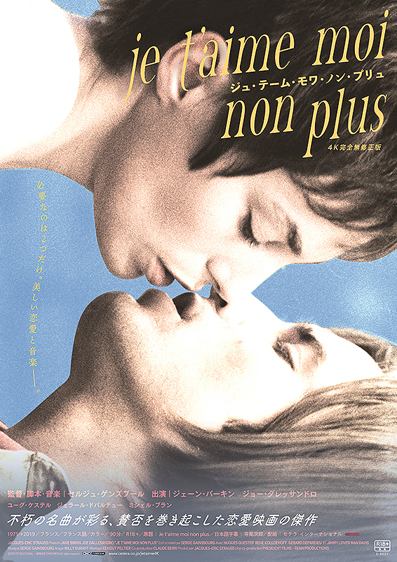 ジュ・テーム・モワ・ノン・プリュ　4K完全無修正版
