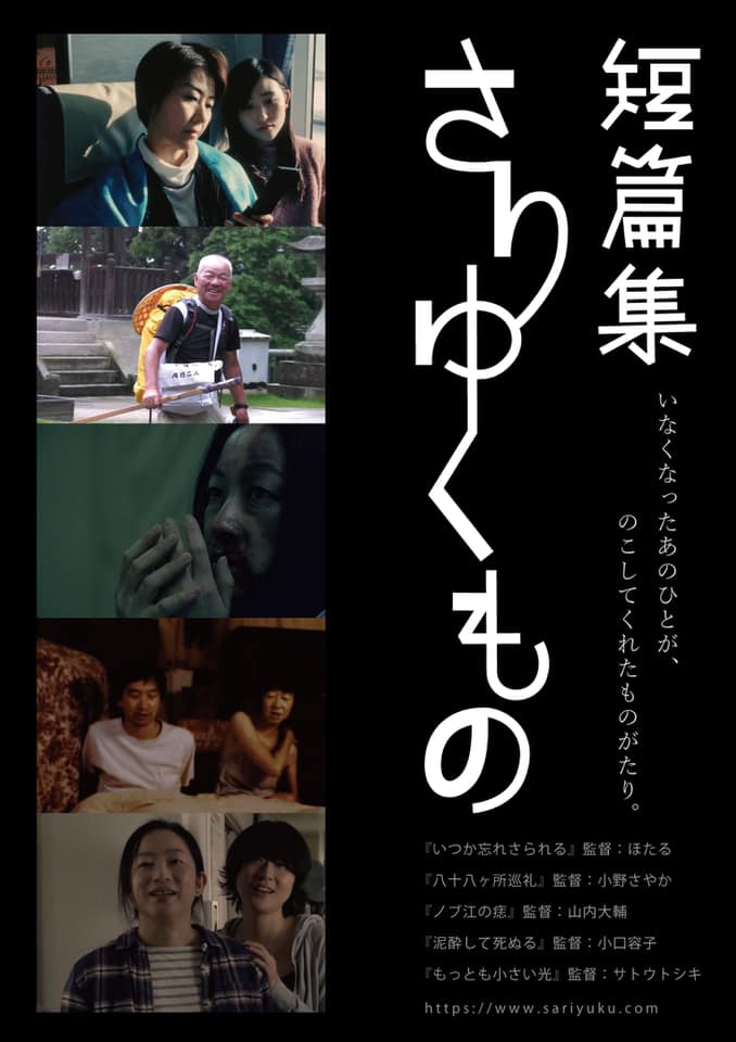 短篇集 さりゆくもの【映画配給会社特集 MAP×ミカタ・エンタテインメント】