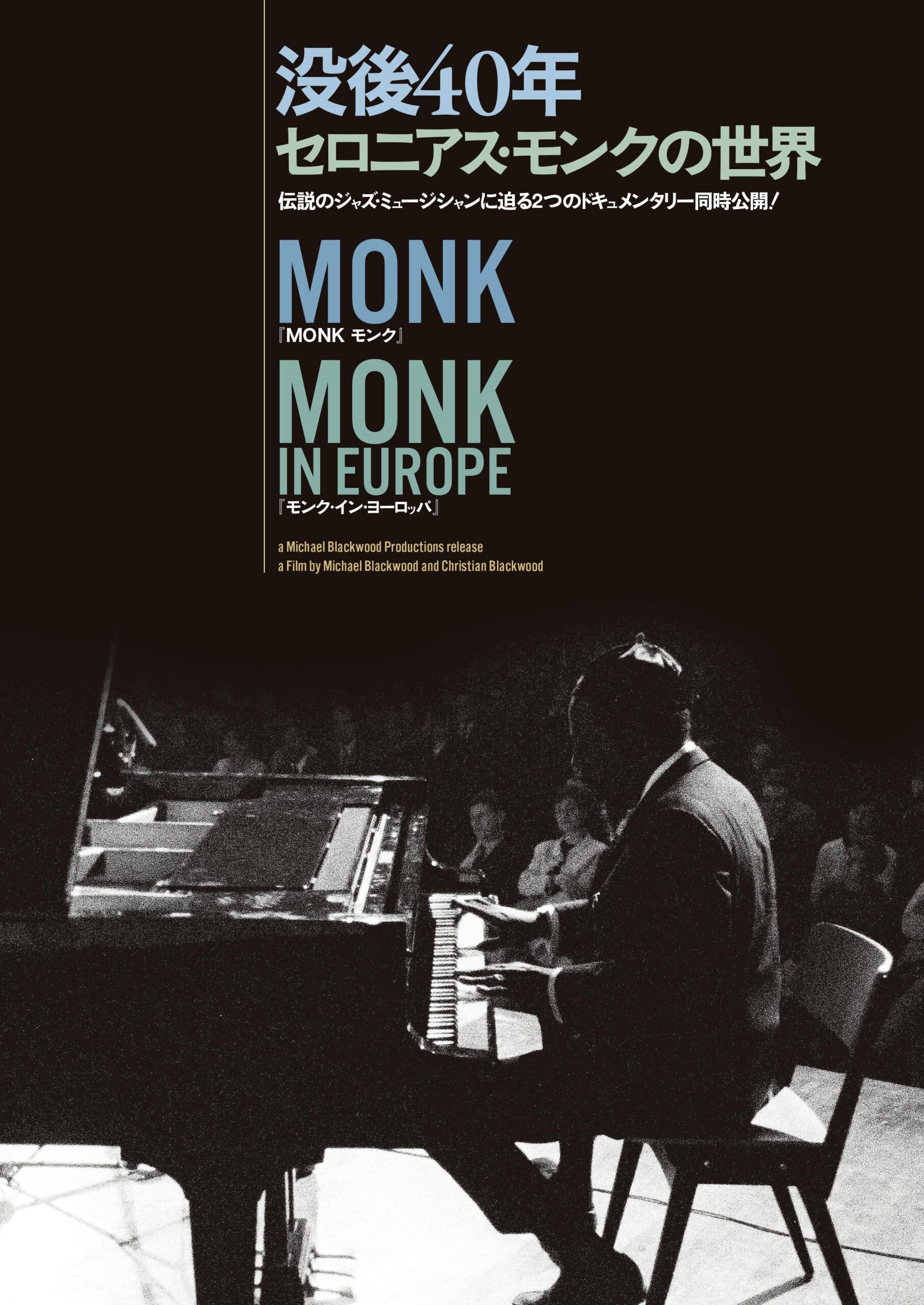 MONK モンク【没後40年『セロニアス・モンクの世界』】