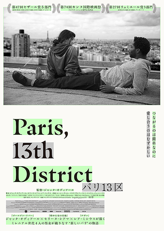 パリ13区《デジタルネイティブのためのフランス映画たち》