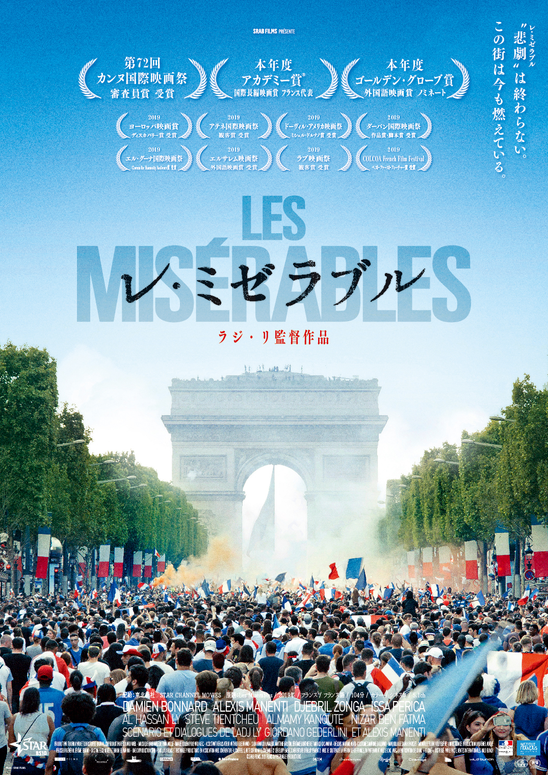 レ・ミゼラブル《デジタルネイティブのためのフランス映画たち》