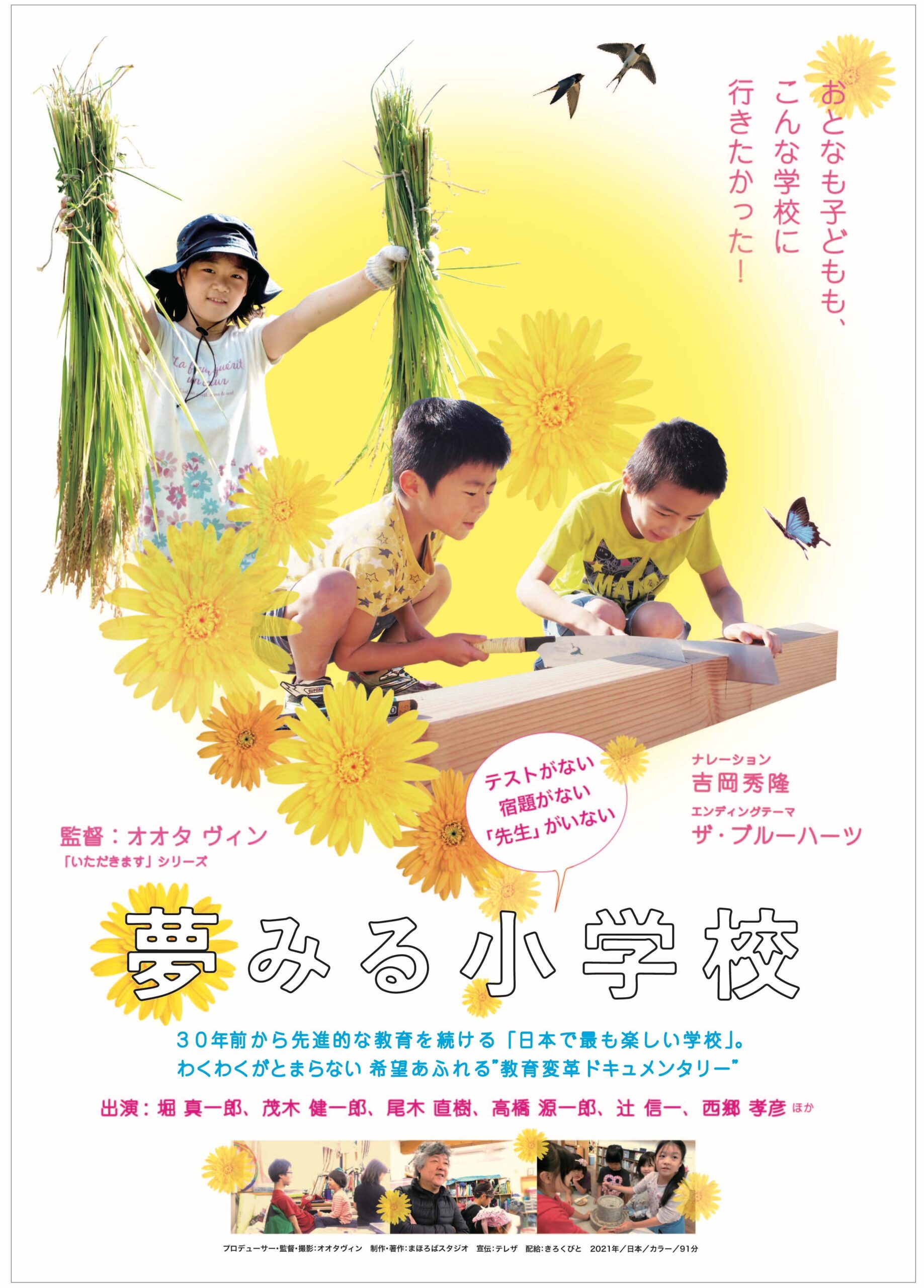 夢みる小学校