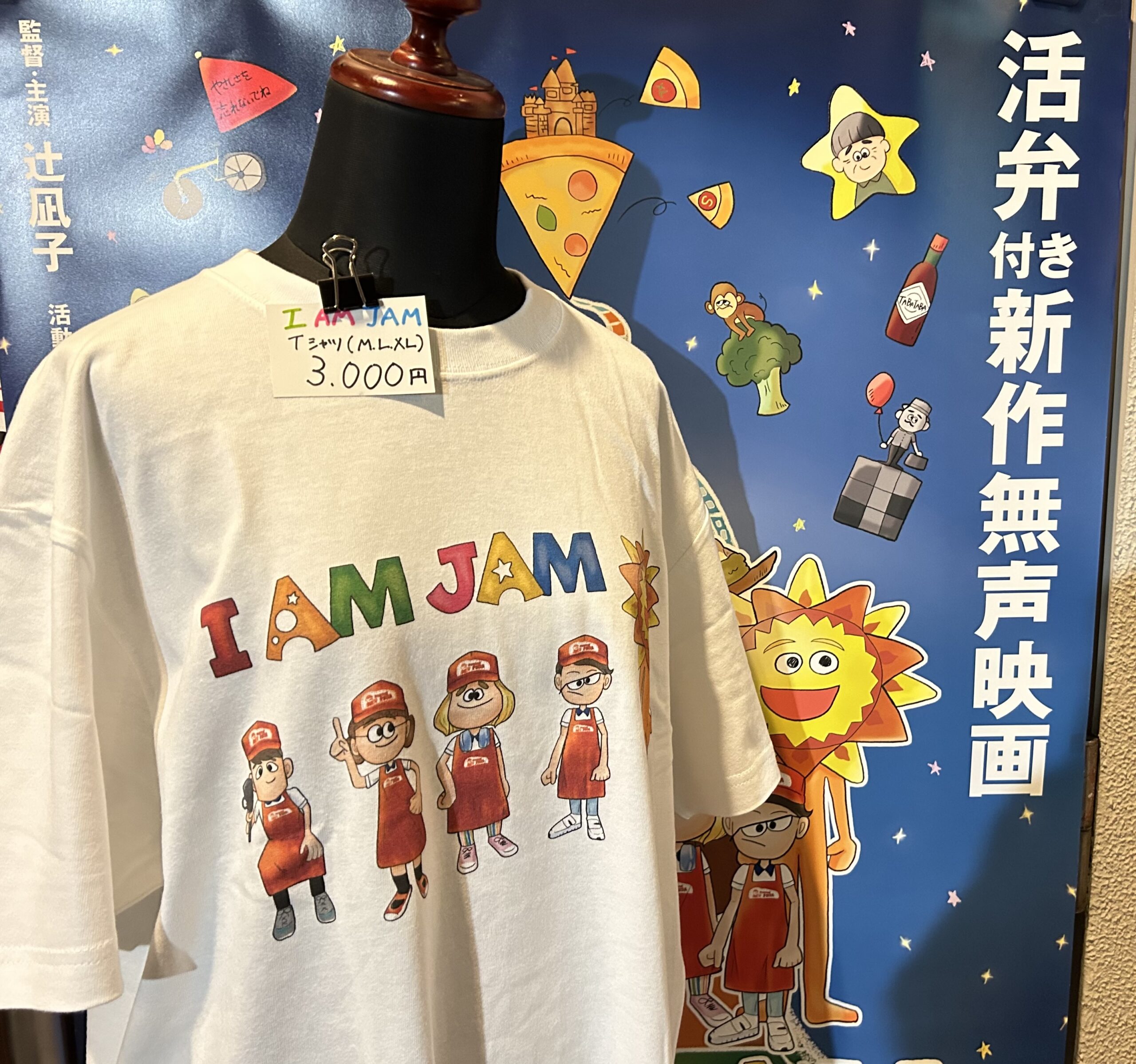 『I AM JAM ピザの惑星危機一髪！』グッズ販売中！