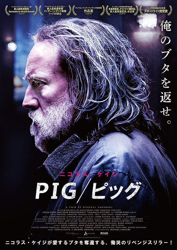 『PIG/ピッグ』