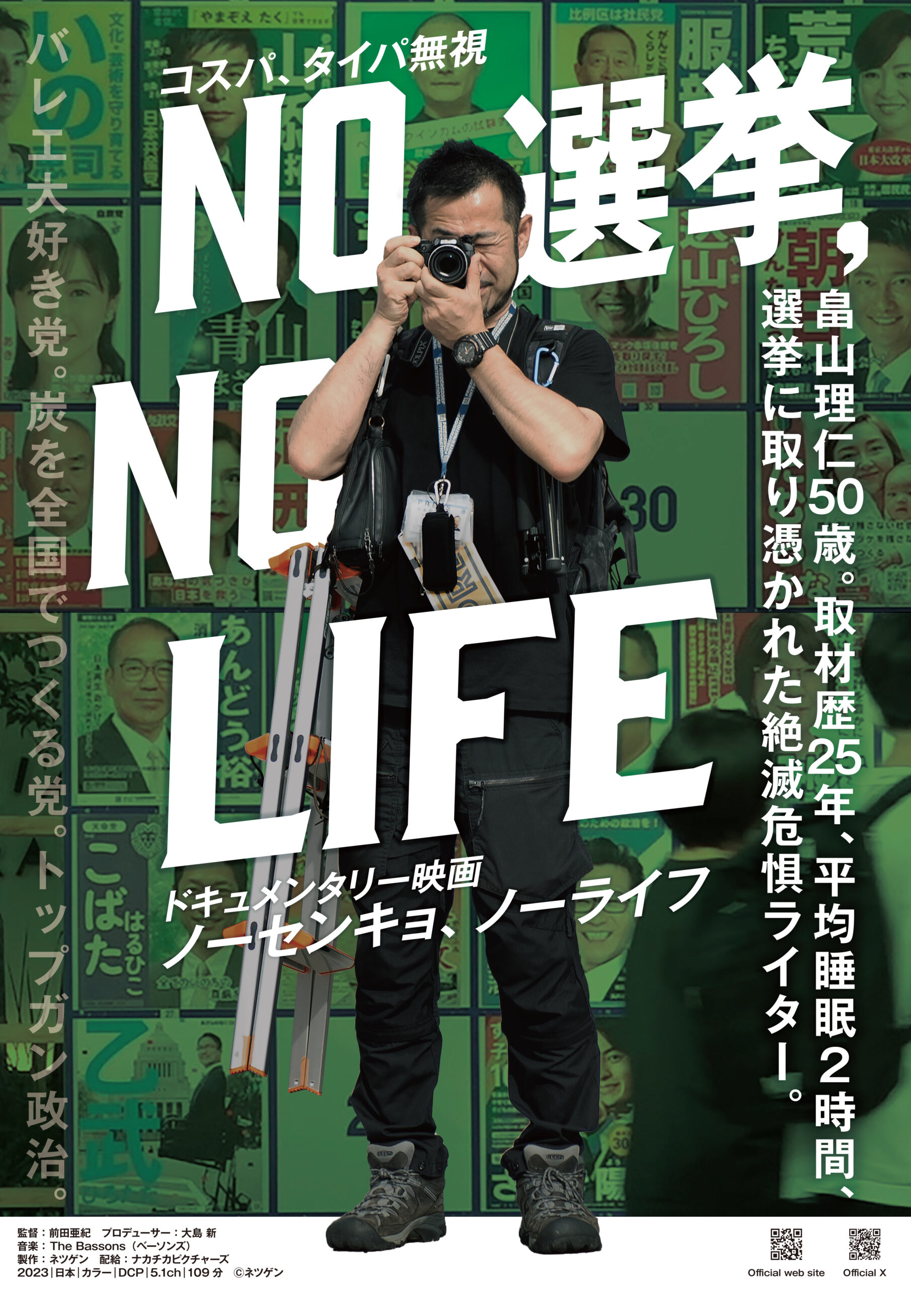 NO選挙 NO LIFE
