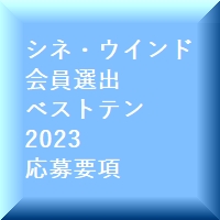 シネ・ウインド会員選出ベストテン2023応募要項