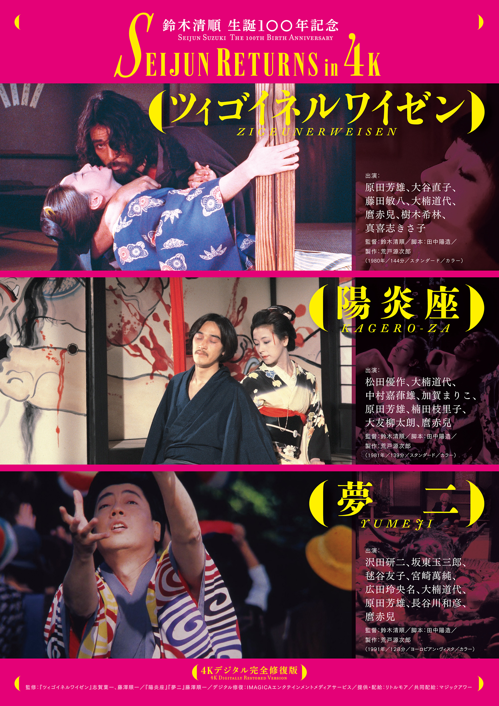 夢二〈SEIJUN RETURNS in 4K〉