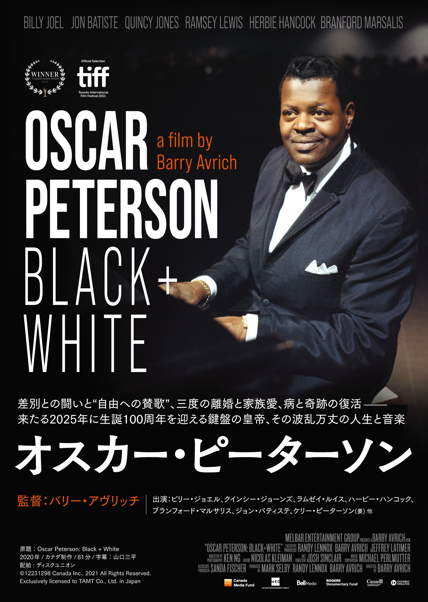 『オスカー・ピーターソン』上映日程のご案内