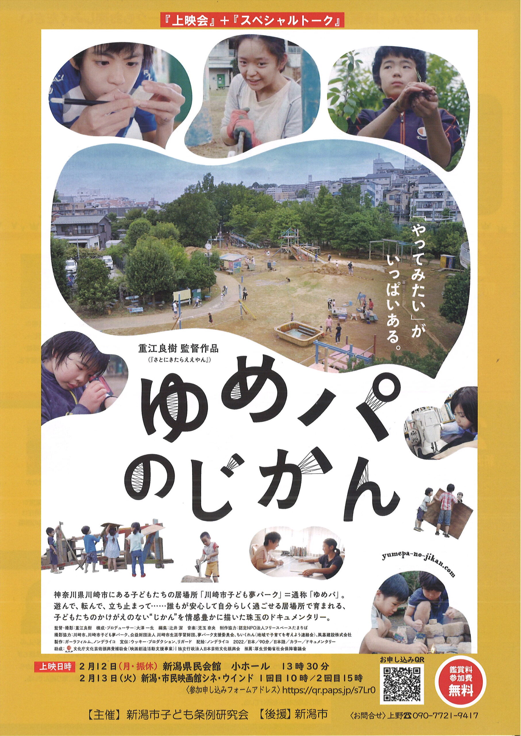 【イベント情報】『ゆめパの時間』上映会