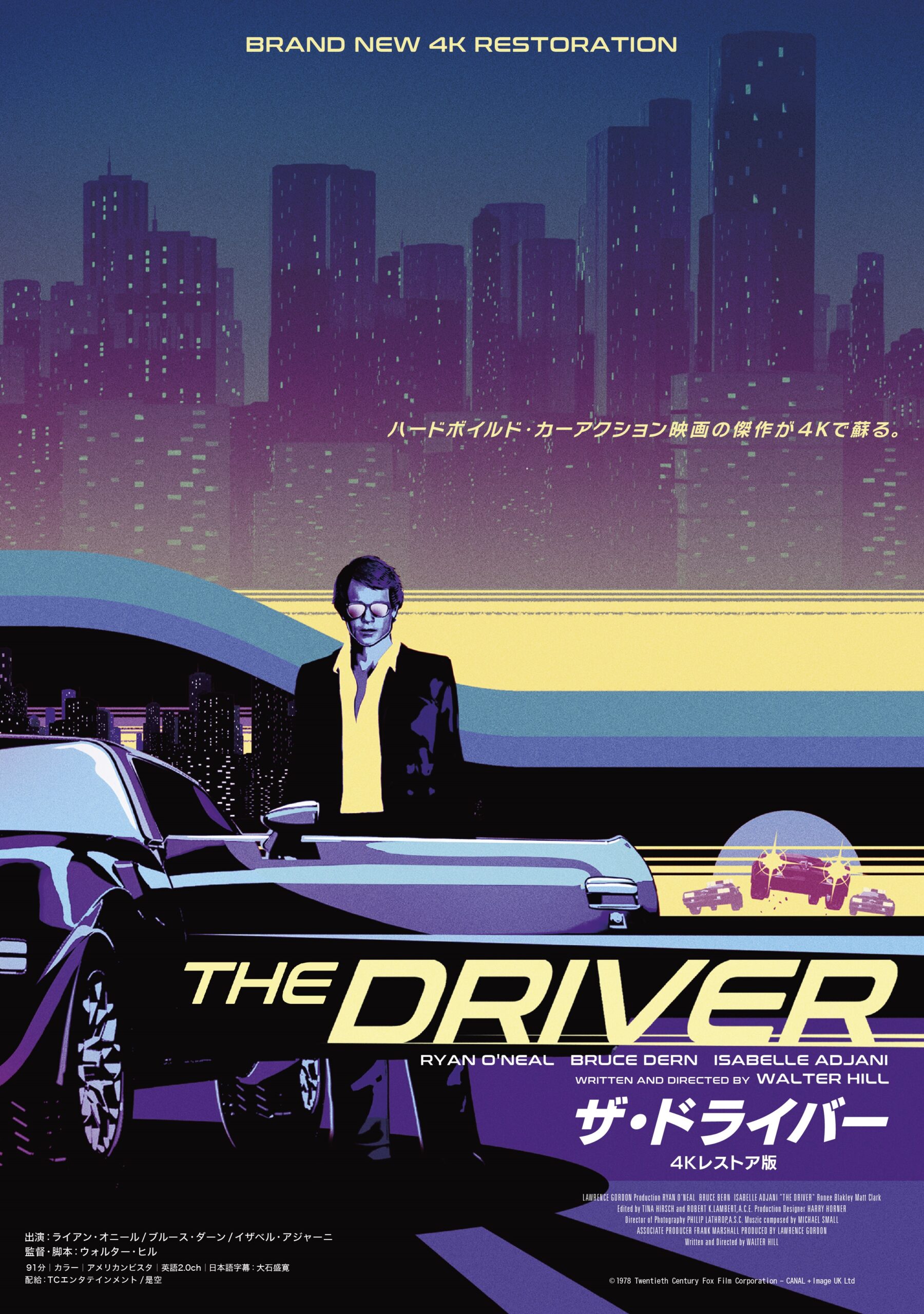 ザ・ドライバー 4Kレストア版〈春の交通安全上映2024〉