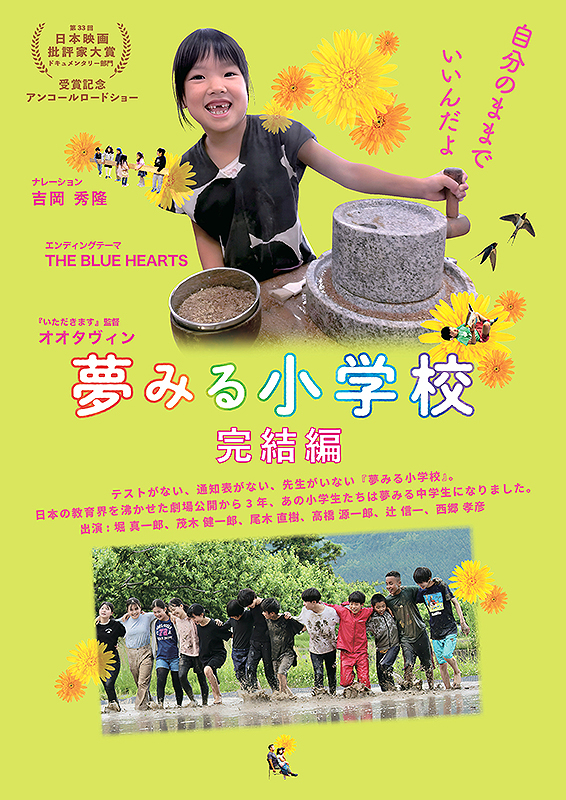 〈ゲスト変更のご案内〉『夢みる小学校　完結編』『夢みる給食』トーク