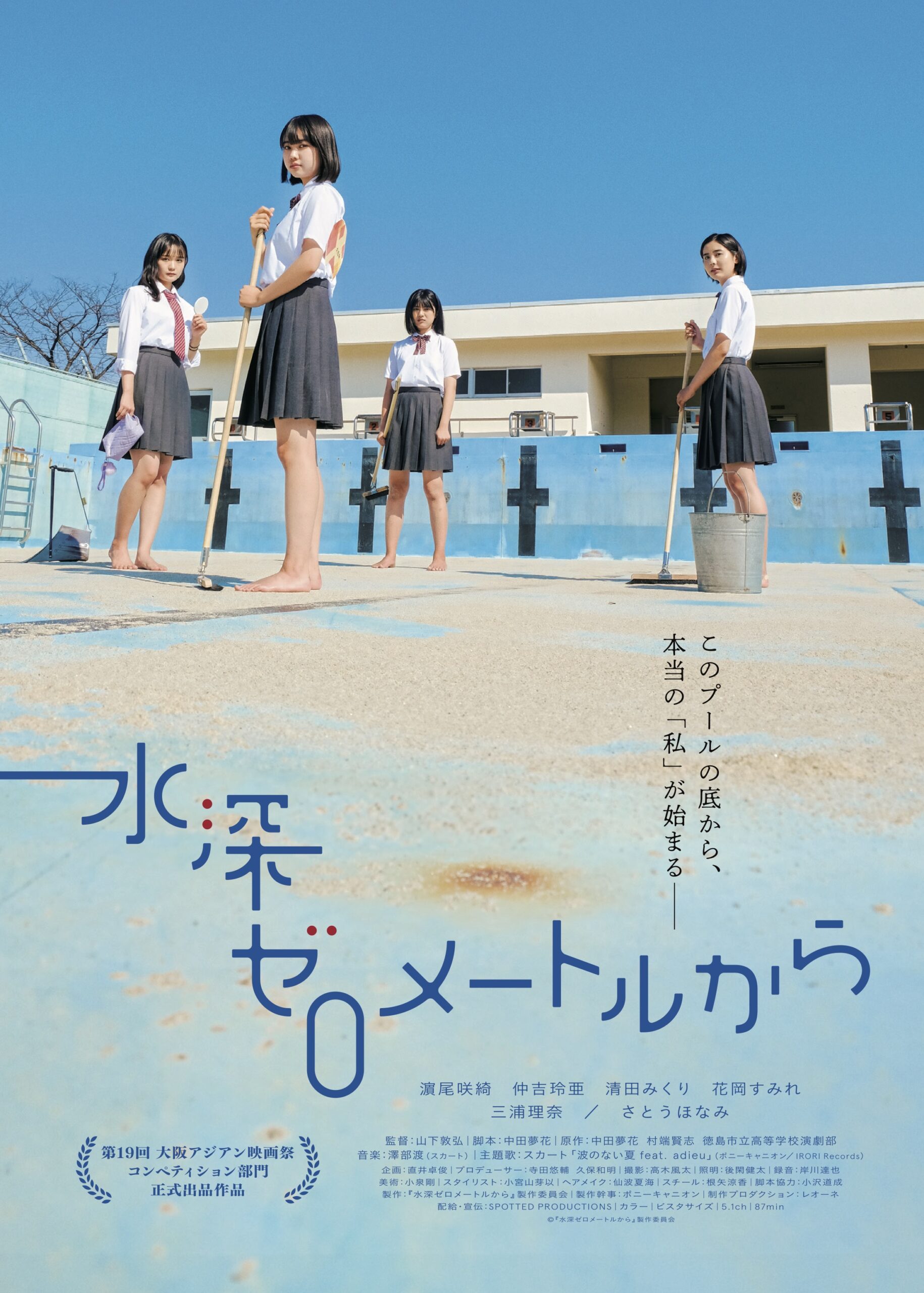 水深ゼロメートルから