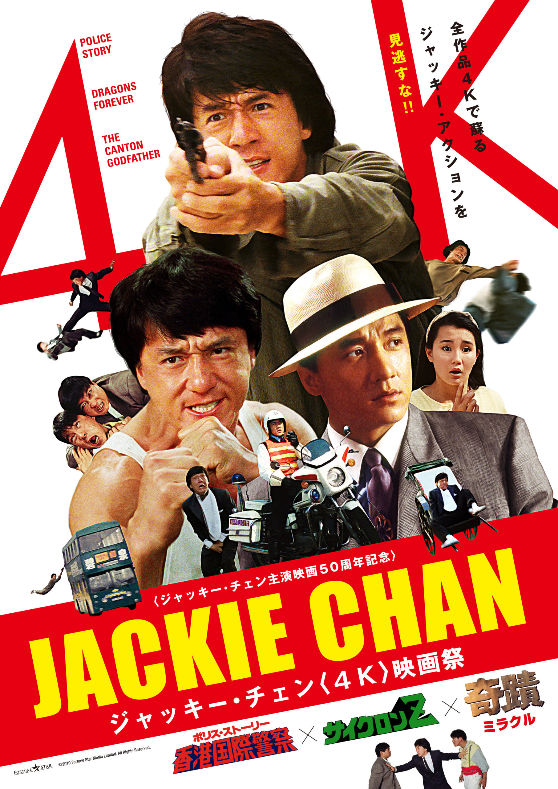 ジャッキー・チェン映画祭】ポリス・ストーリー/香港国際警察 | 新潟 