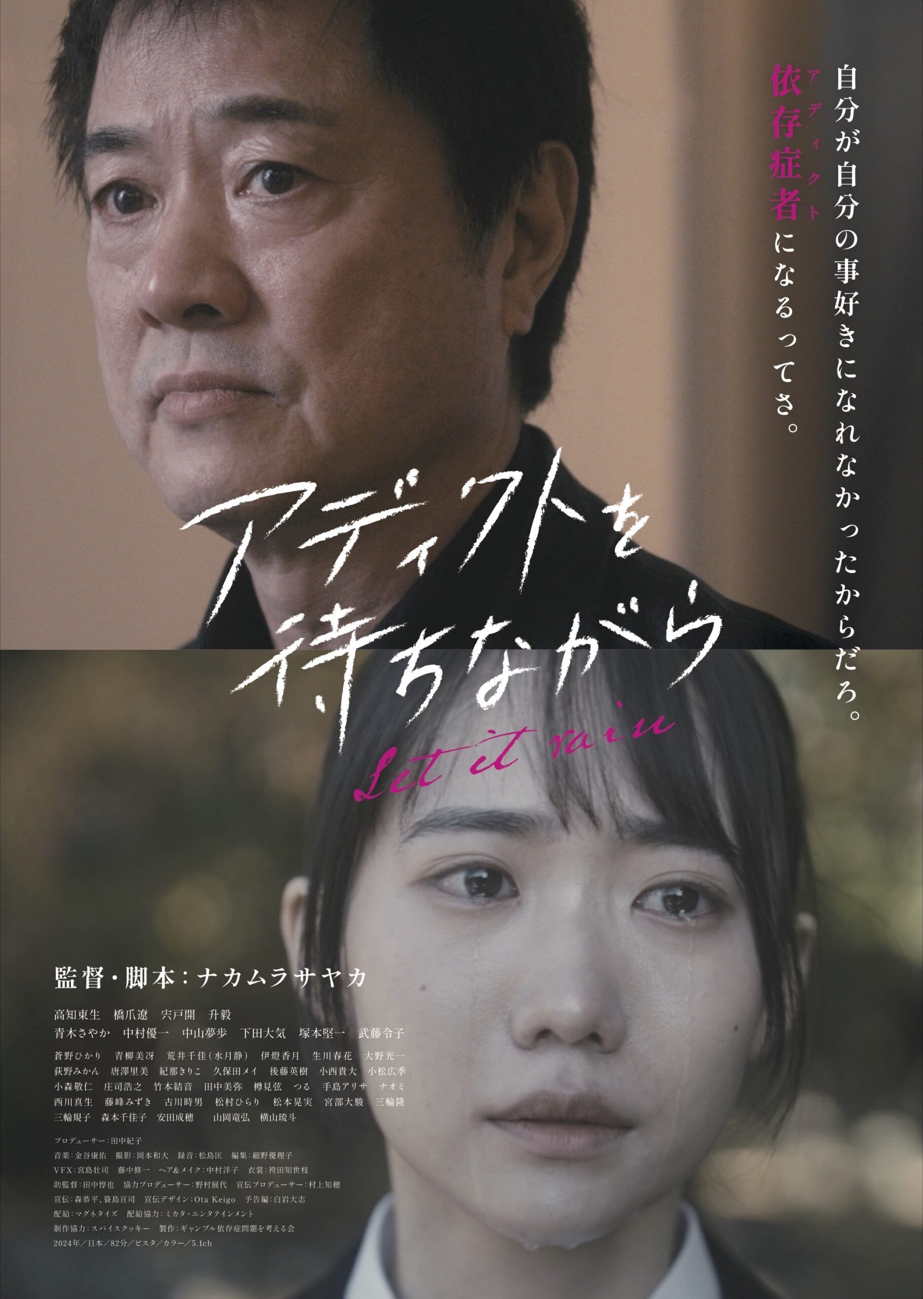 アディクトを待ちながら | 新潟・市民映画館 シネ・ウインド