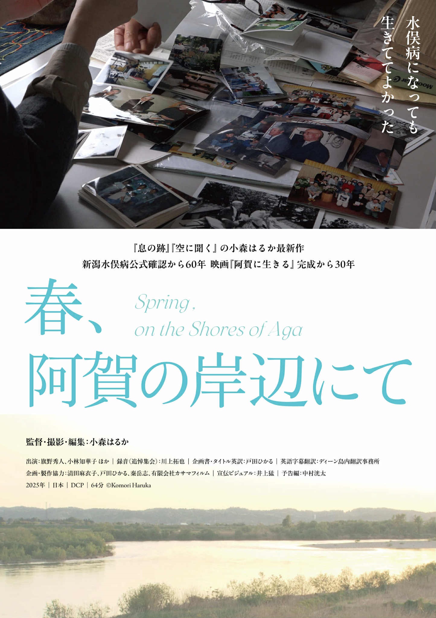 春、阿賀の岸辺にて〈佐藤真 生誕祭2025 in 新潟〉