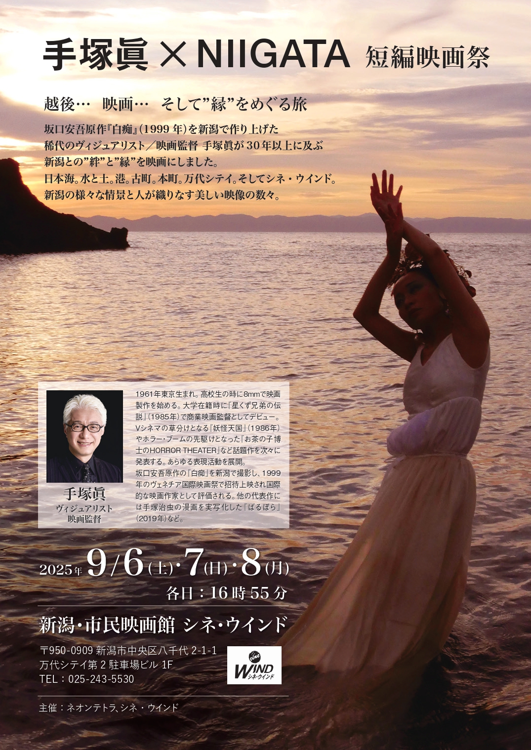 9/6(土)～9/8(月)〈手塚眞× NIIGATA 短編映画祭〉開催！