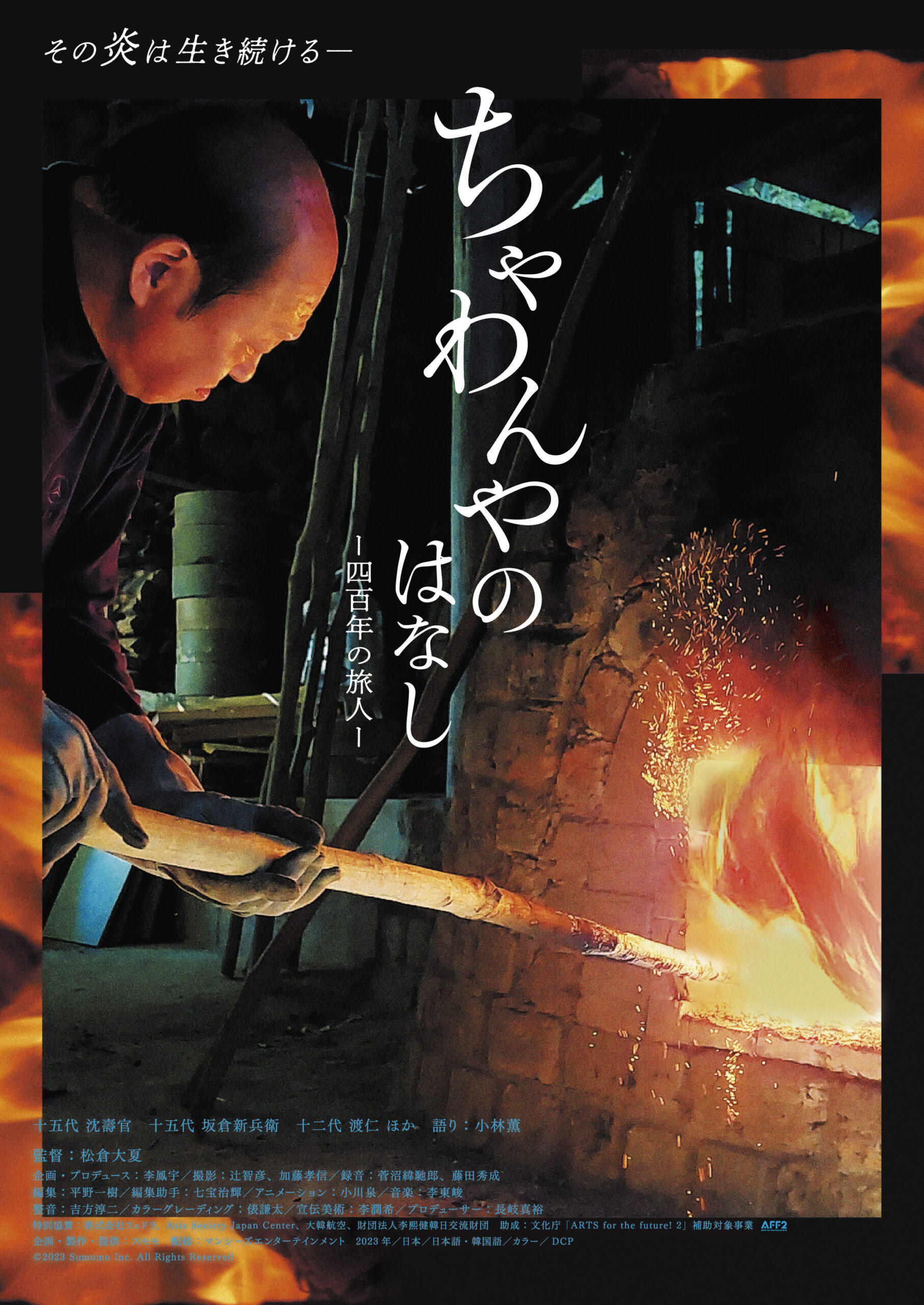 ちゃわんやのはなし 四百年の旅人