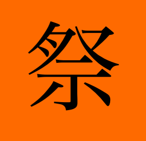 続々と映画祭が始まる！！