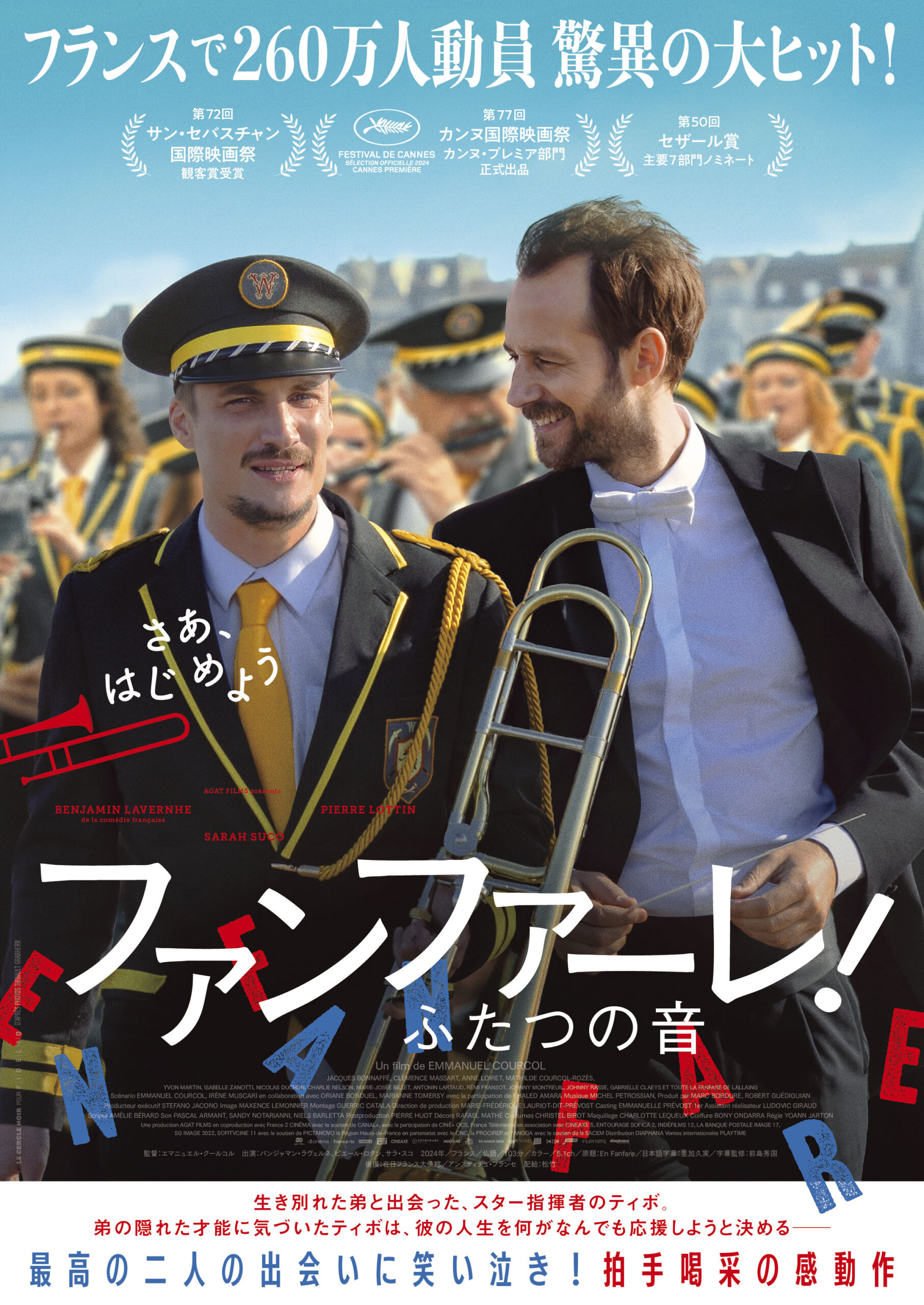 ファンファーレ！ふたつの音