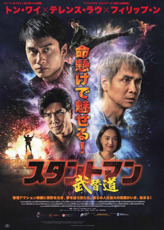 『スタントマン  武替道』