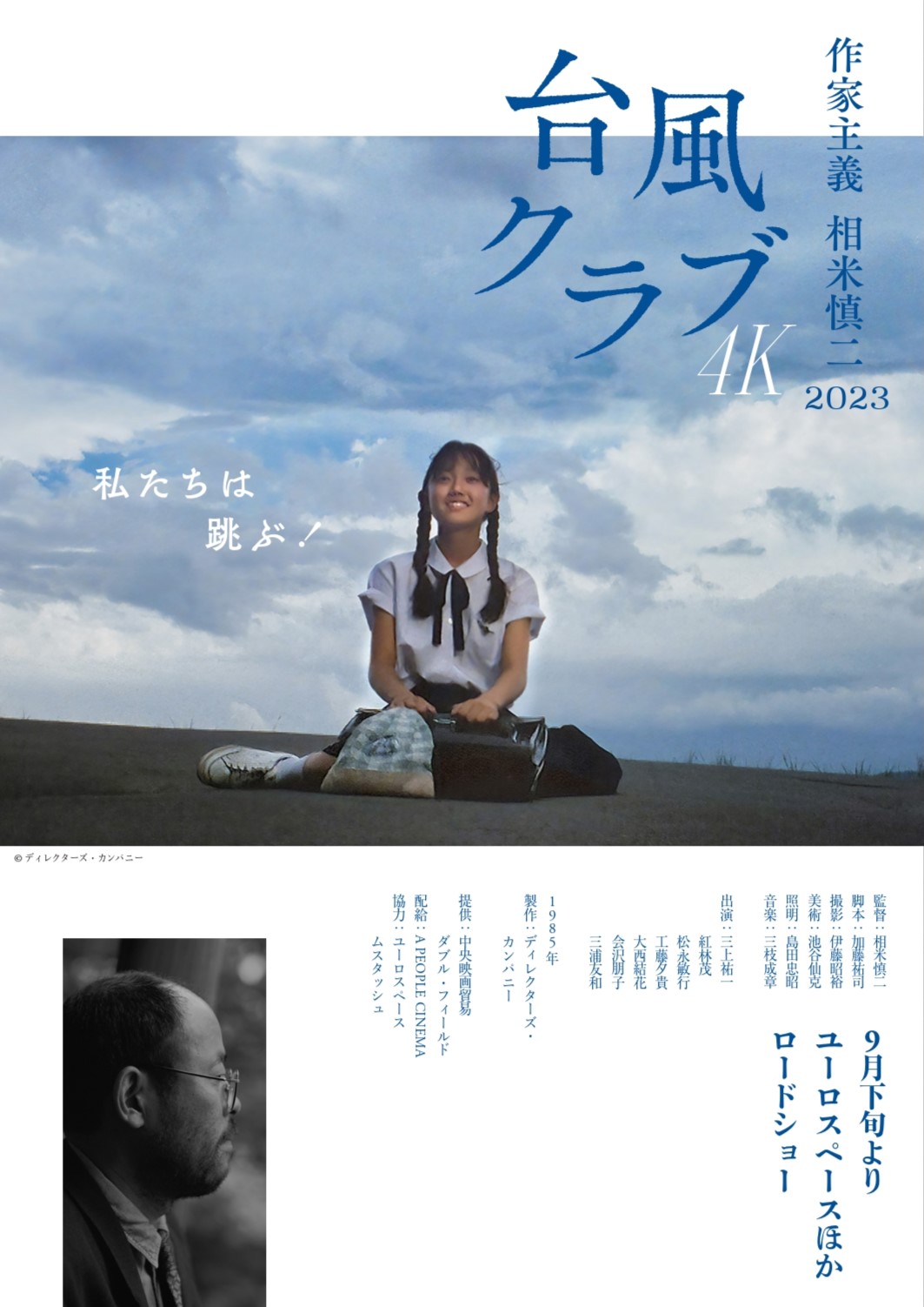 台風クラブ 4Kレストア版〈ウィークエンド秀作選〉