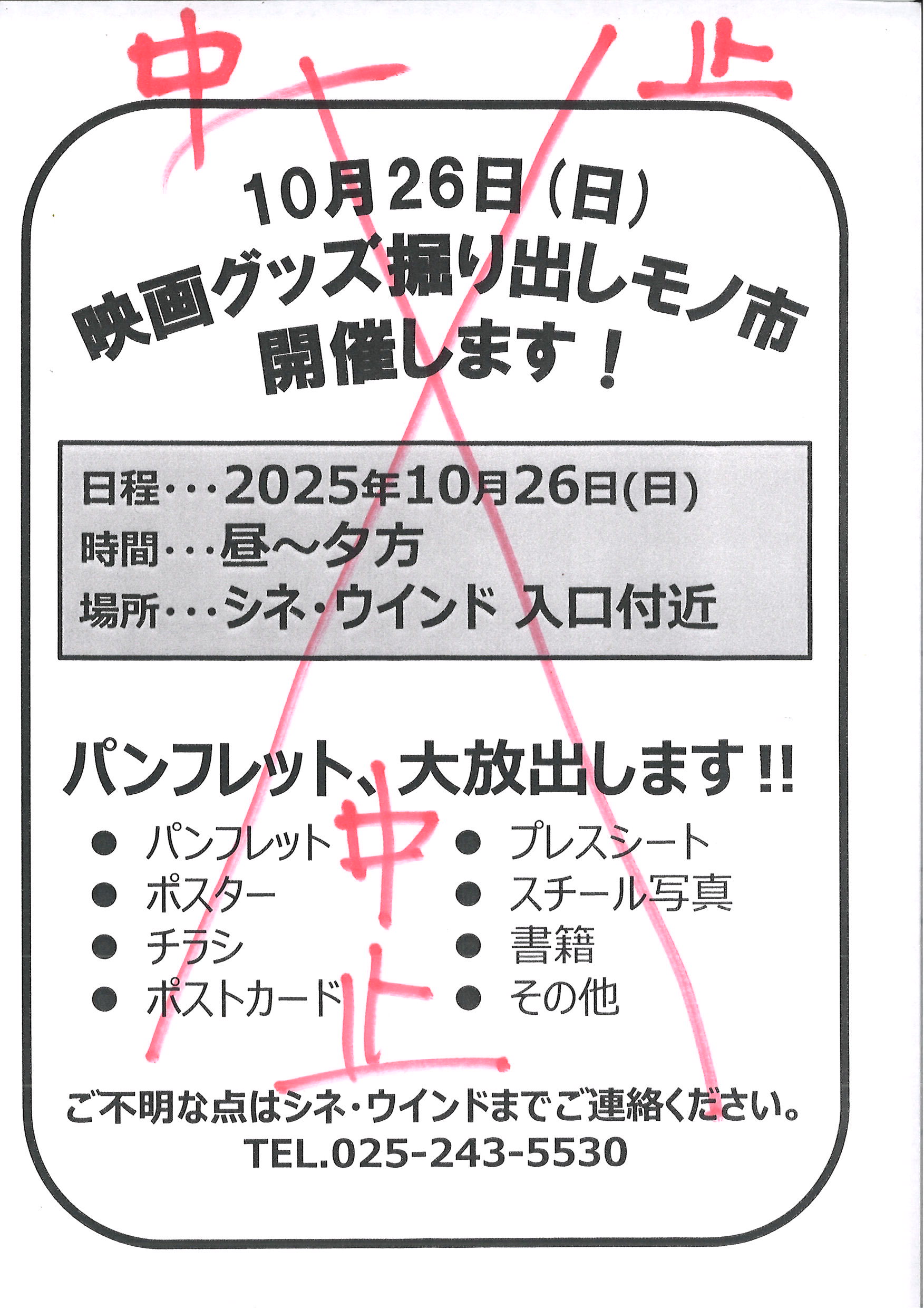 10/26(日)映画グッズ掘り出しモノ市、中止のお知らせ