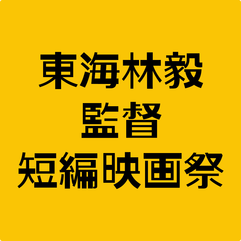 急遽決定！29日来場者全員プレゼント！『東海林毅監督短編映画祭』