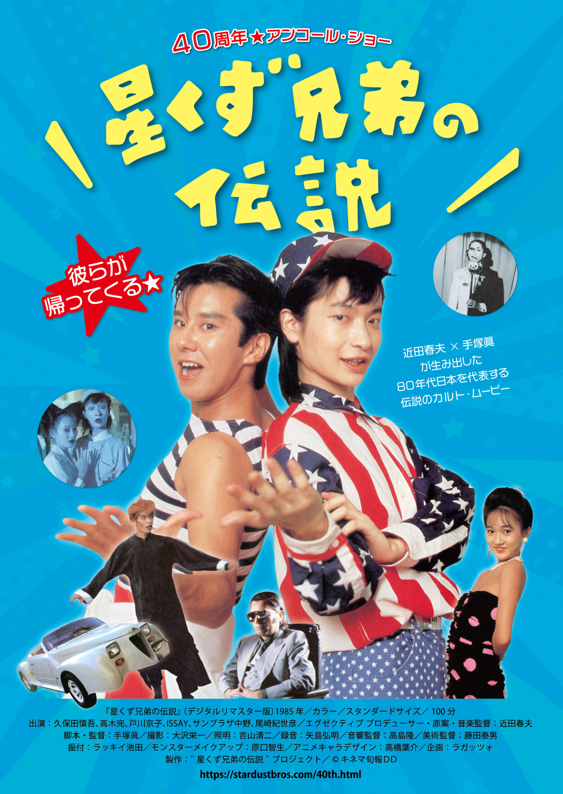 星くず兄弟の伝説