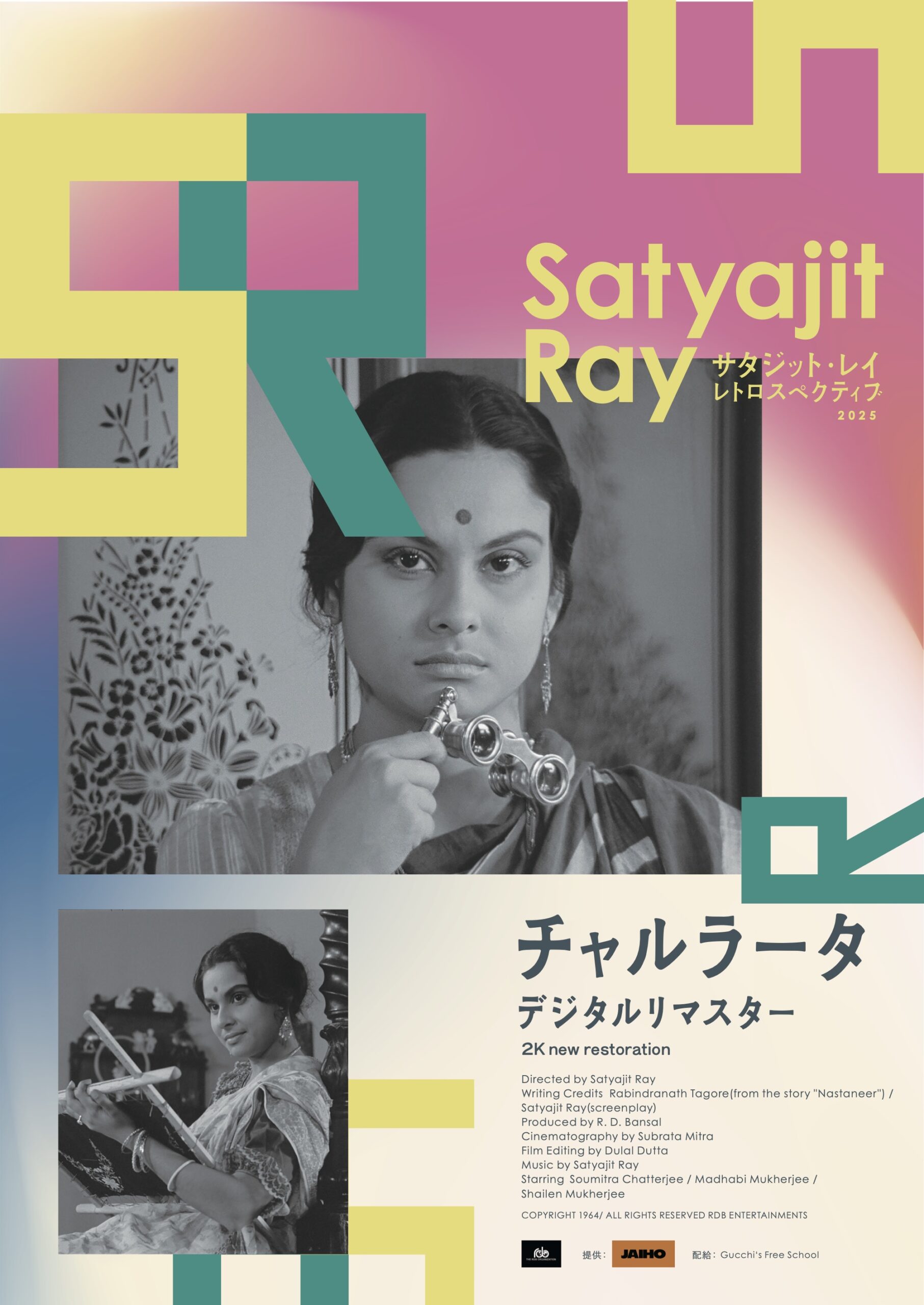 チャルラータ【サタジット・レイ レトロスペクティブ】
