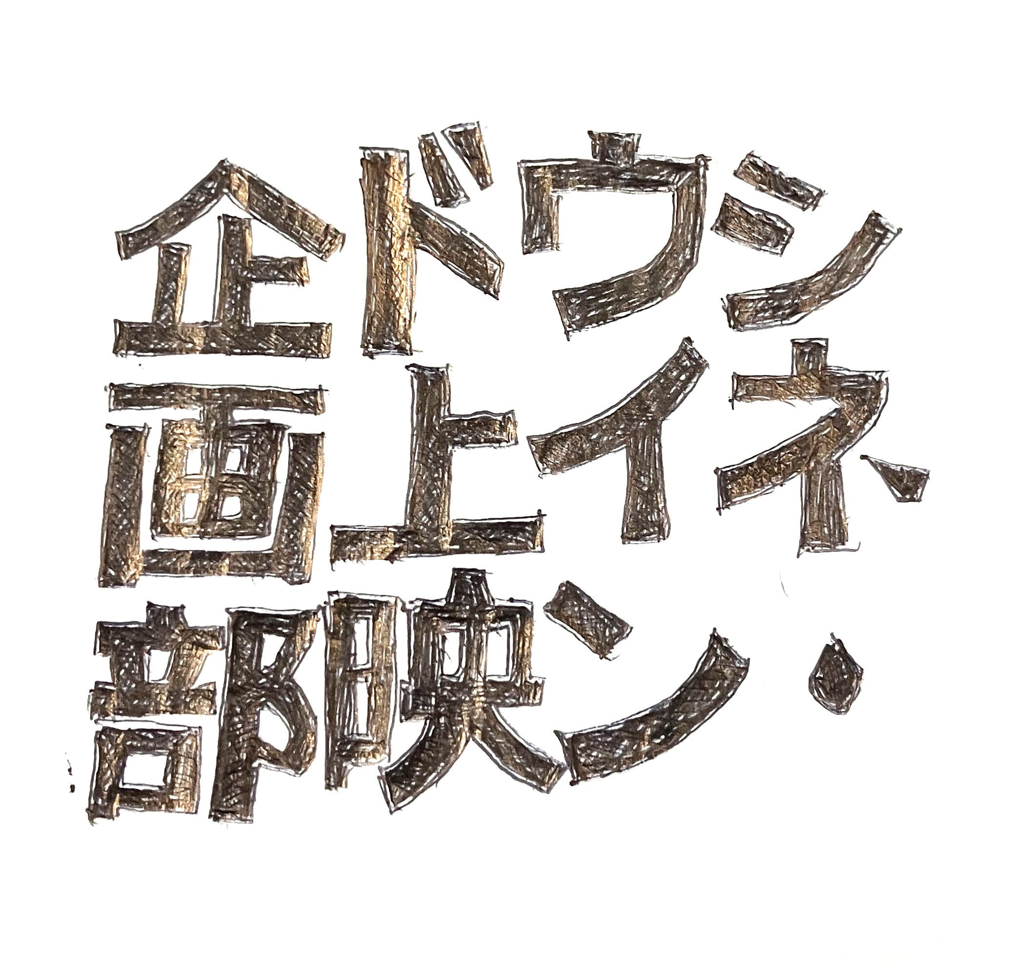 上映企画部だより 2025/11/2