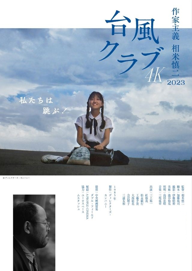 『台風クラブ  4Kレストア版』