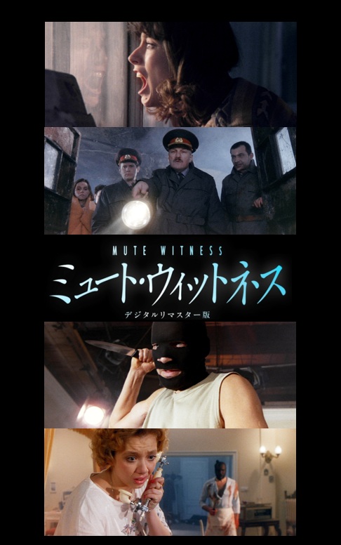 ミュート・ウィットネス 殺しの撮影現場 [DVD ミュート・ウィットネス 殺しの撮影現場/マリーナ・ ミュート・ウィットネス 殺しの撮影現場('95米)　DVD