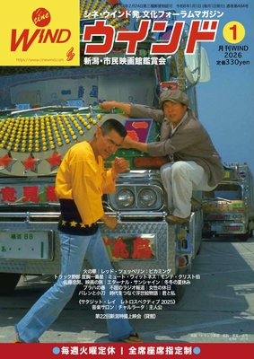 月刊ウインド2026年1月号（484号）内容紹介