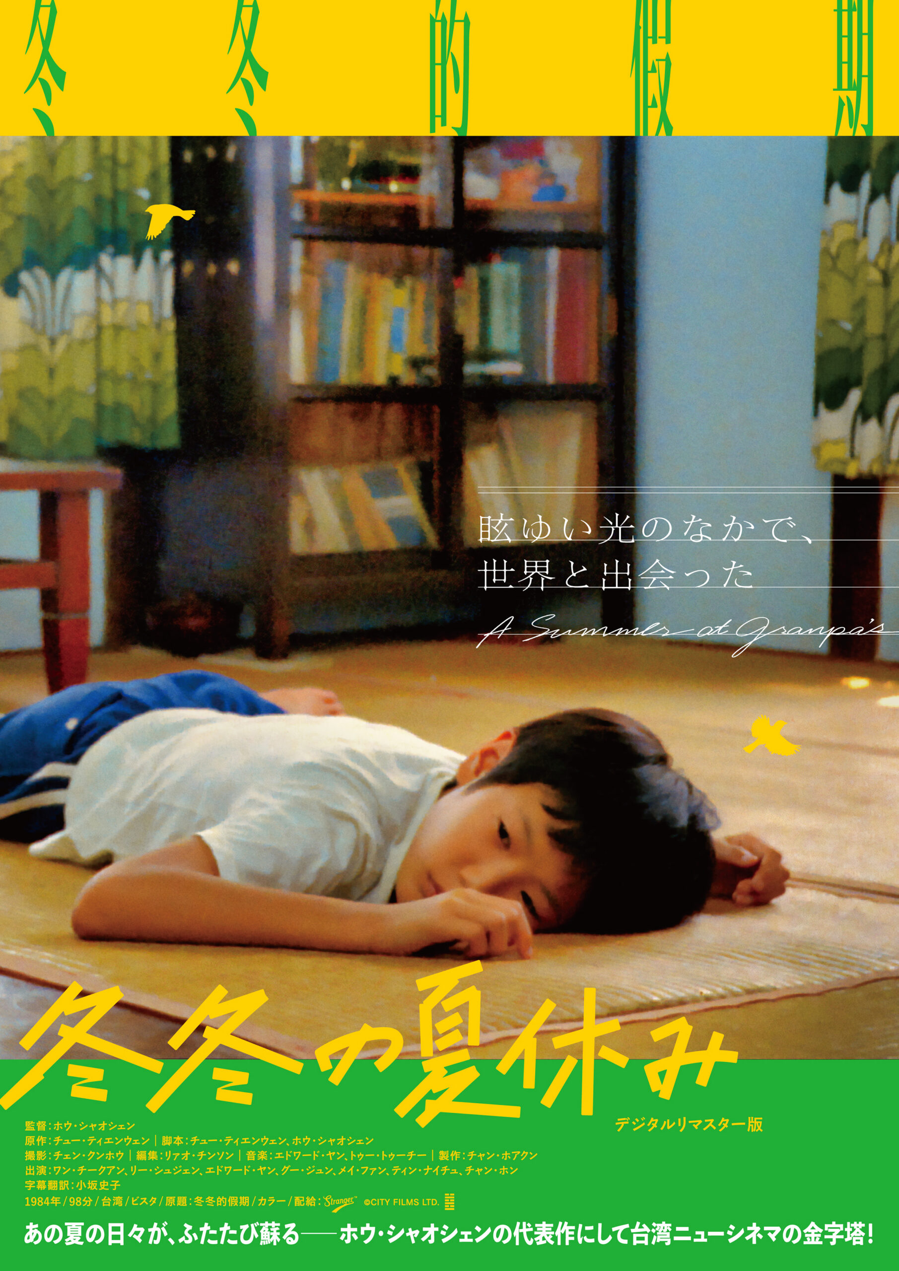 〈ウィークエンド秀作選〉冬冬（トントン）の夏休み デジタルリマスター版